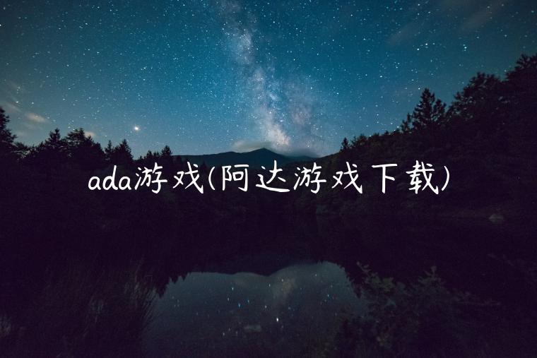 ada游戏(阿达游戏下载)-第1张图片-芝麻交易所下载
